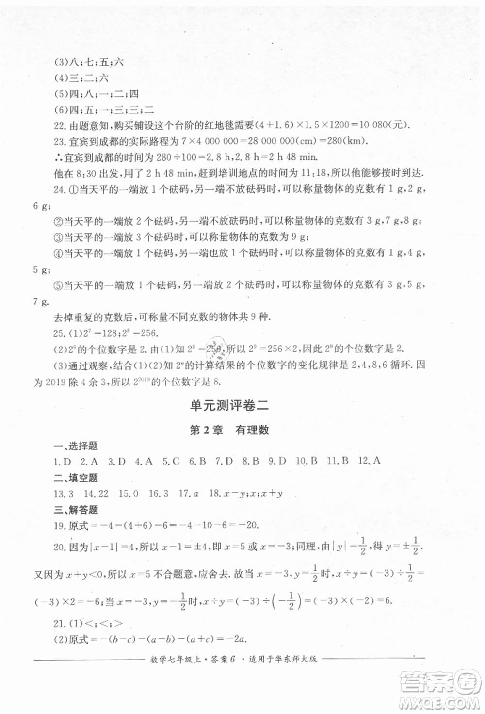 四川教育出版社2021單元測評七年級數(shù)學(xué)上冊華師大版參考答案