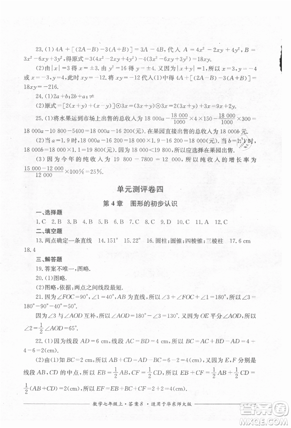 四川教育出版社2021單元測評七年級數(shù)學(xué)上冊華師大版參考答案