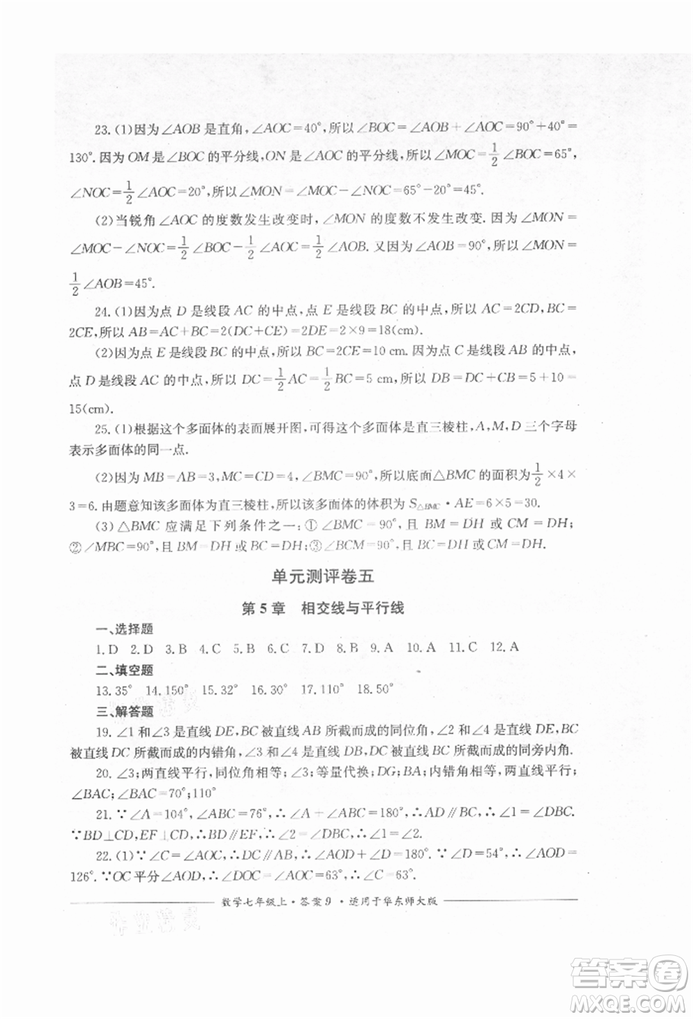 四川教育出版社2021單元測評七年級數(shù)學(xué)上冊華師大版參考答案