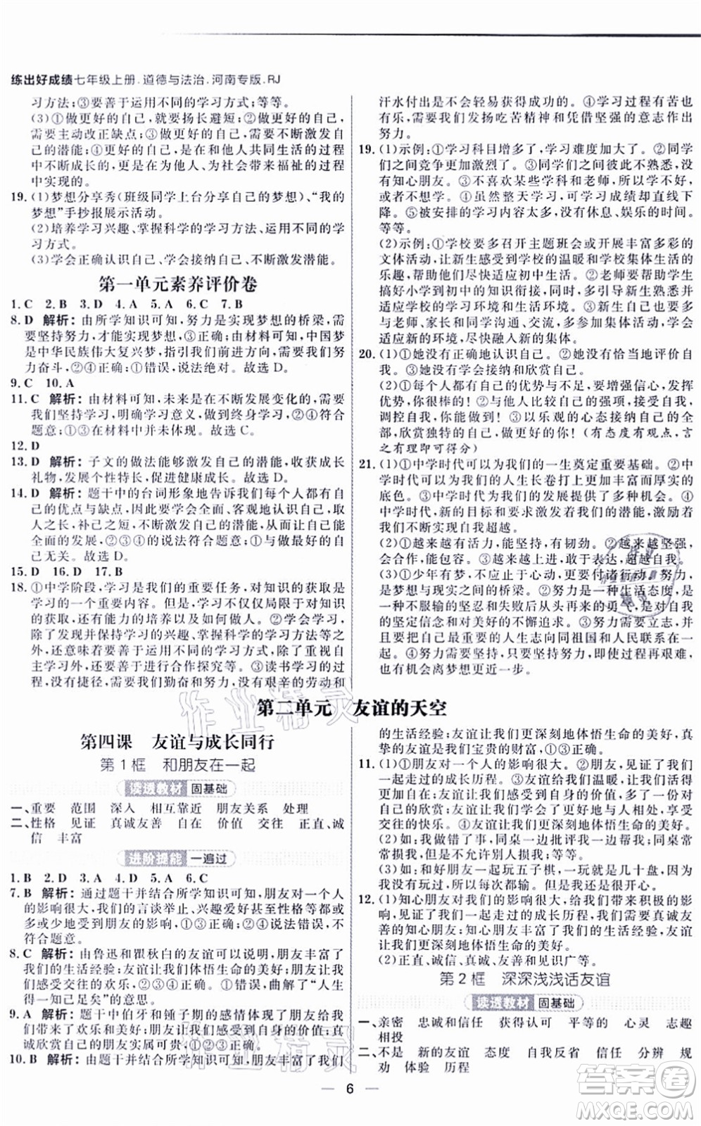 南方出版社2021練出好成績七年級道德與法治上冊RJ人教版河南專版答案