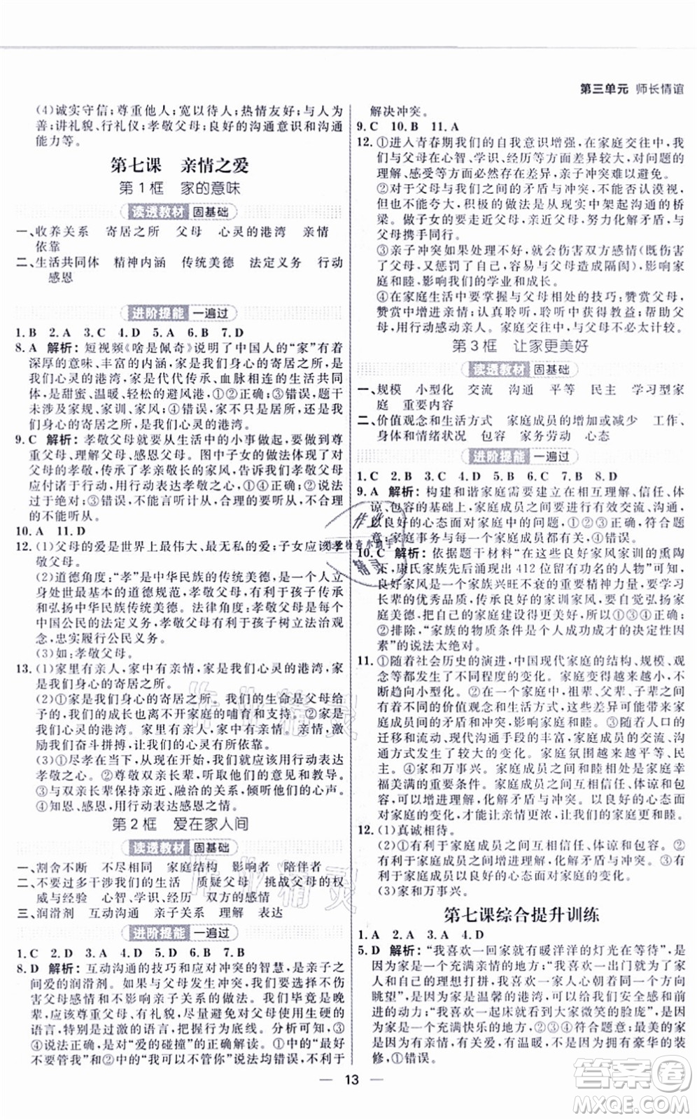 南方出版社2021練出好成績七年級道德與法治上冊RJ人教版河南專版答案