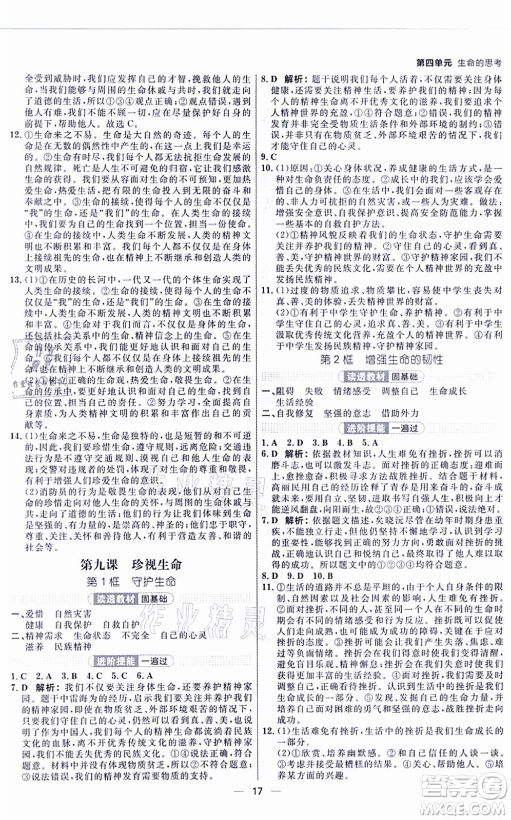 南方出版社2021練出好成績七年級道德與法治上冊RJ人教版河南專版答案