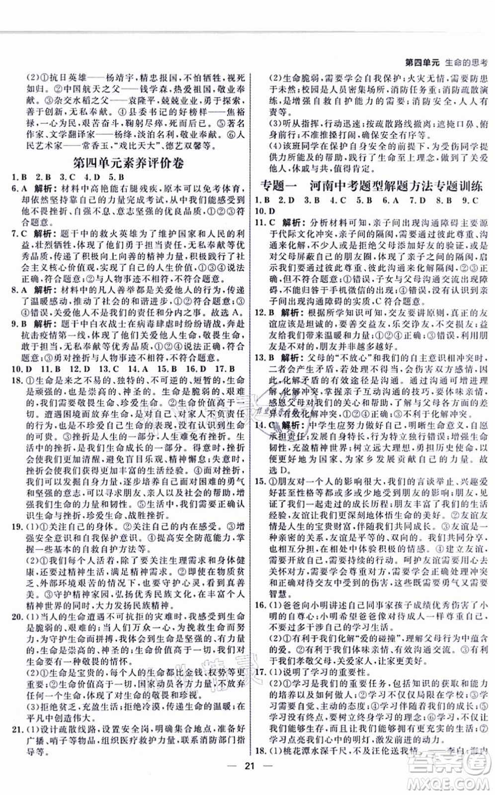 南方出版社2021練出好成績七年級道德與法治上冊RJ人教版河南專版答案