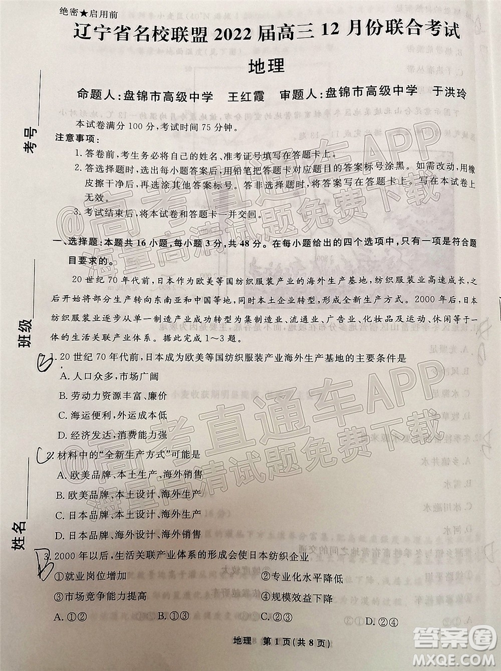 遼寧省名校聯(lián)盟2022屆高三12月聯(lián)合考試地理試題及答案