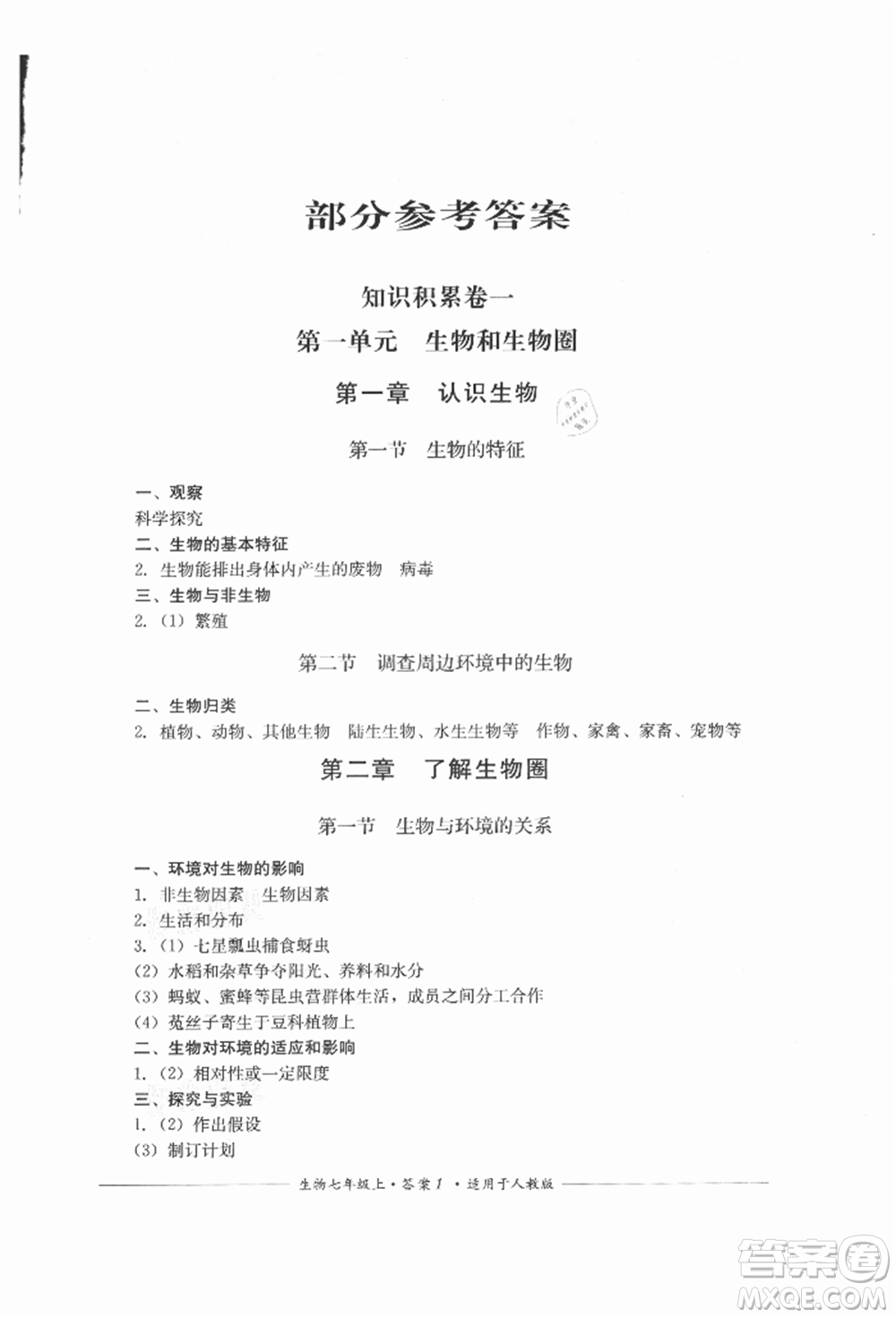 四川教育出版社2021單元測評七年級生物上冊人教版參考答案