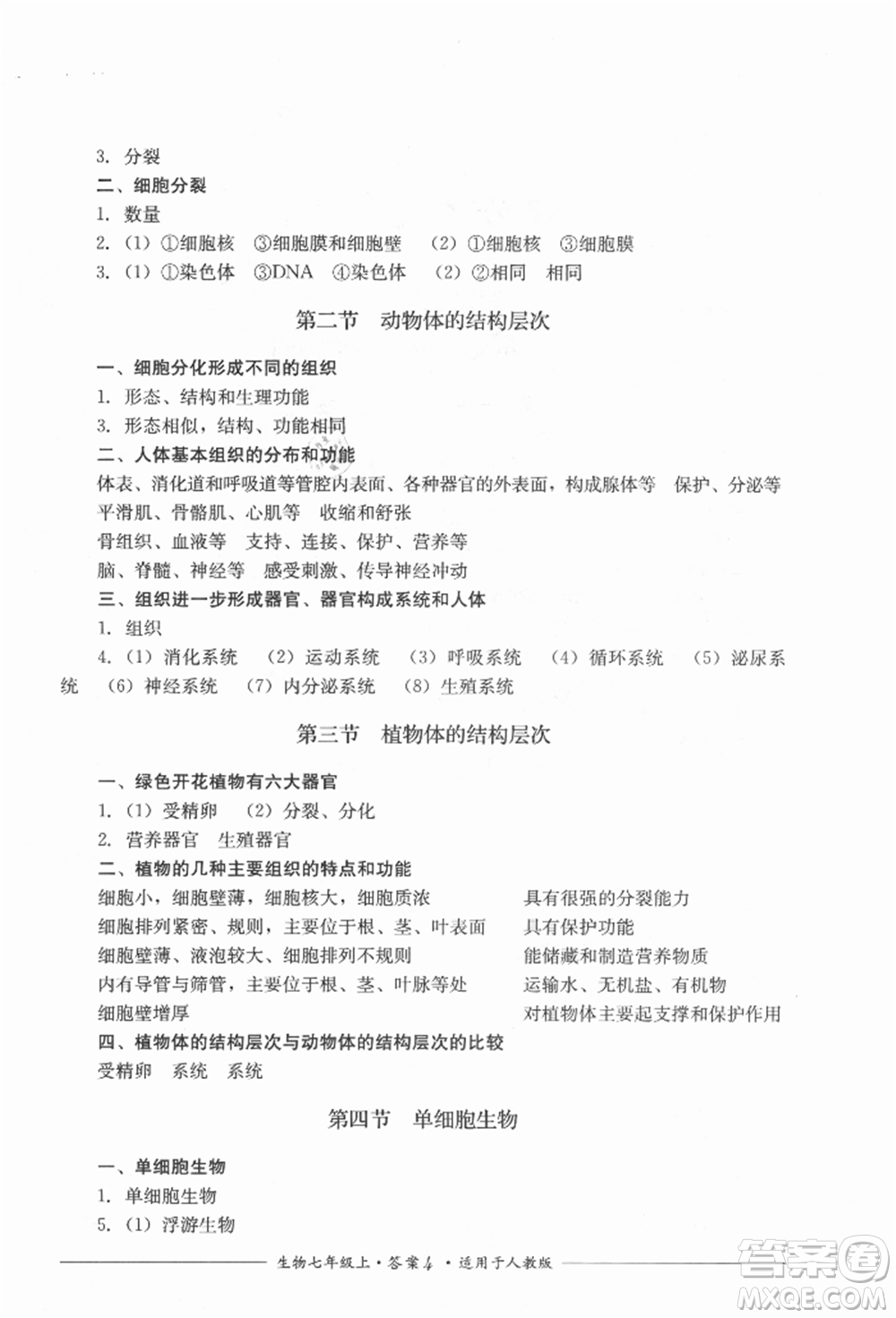 四川教育出版社2021單元測評七年級生物上冊人教版參考答案