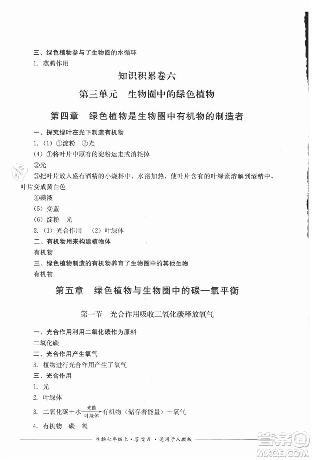 四川教育出版社2021單元測評七年級生物上冊人教版參考答案