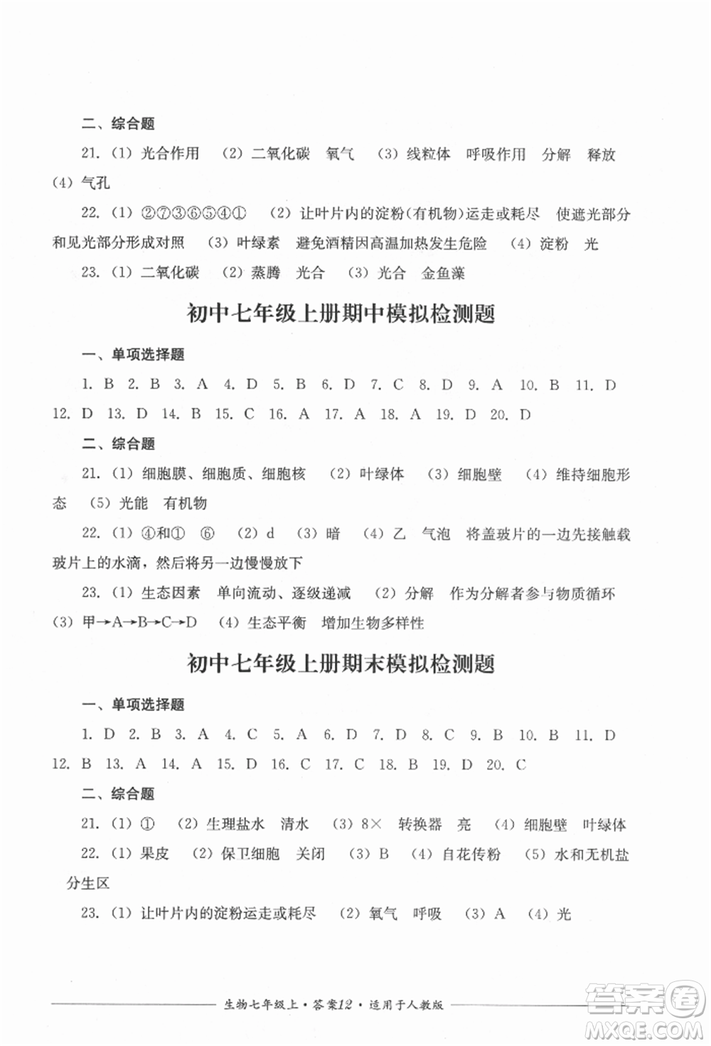 四川教育出版社2021單元測評七年級生物上冊人教版參考答案