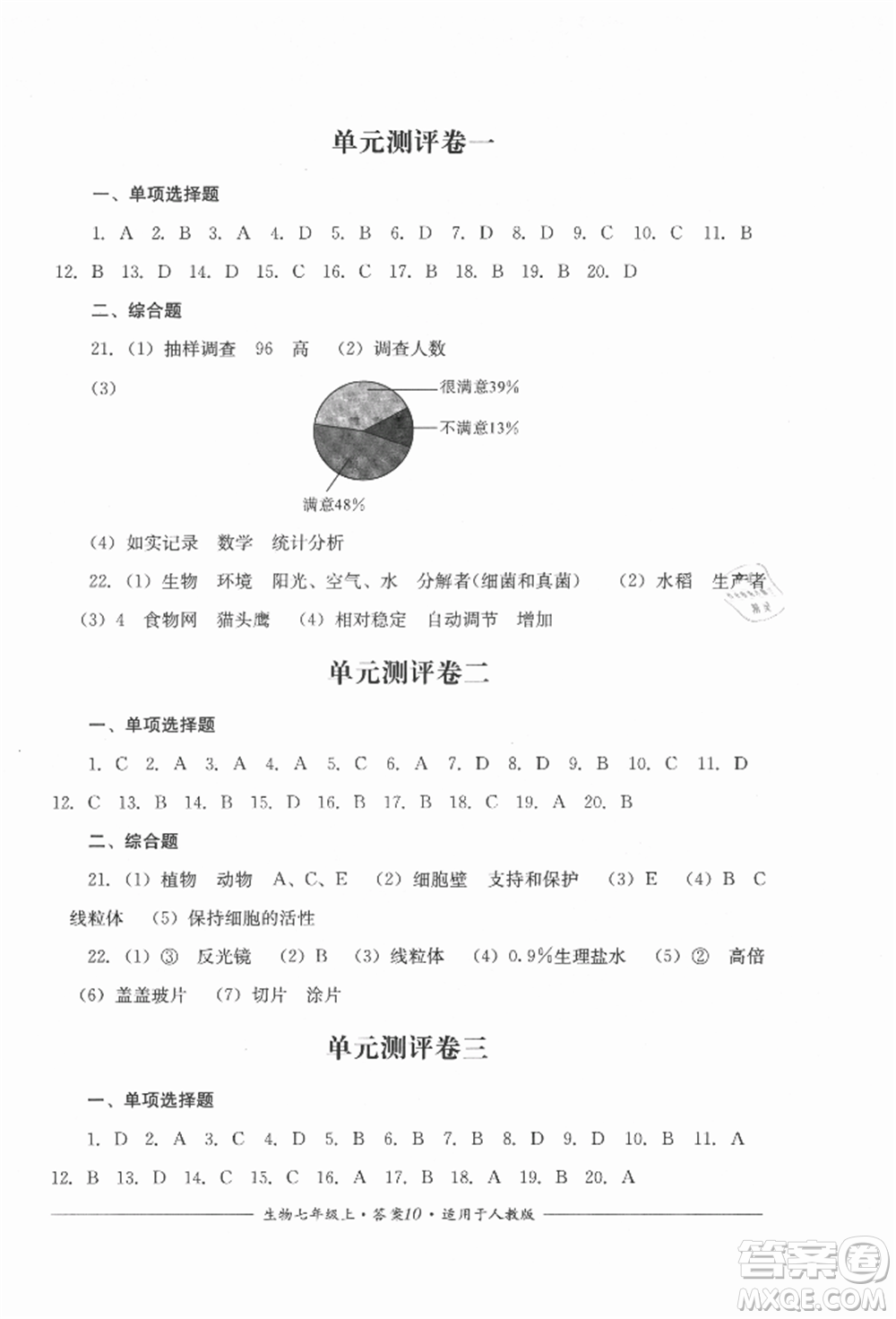 四川教育出版社2021單元測評七年級生物上冊人教版參考答案