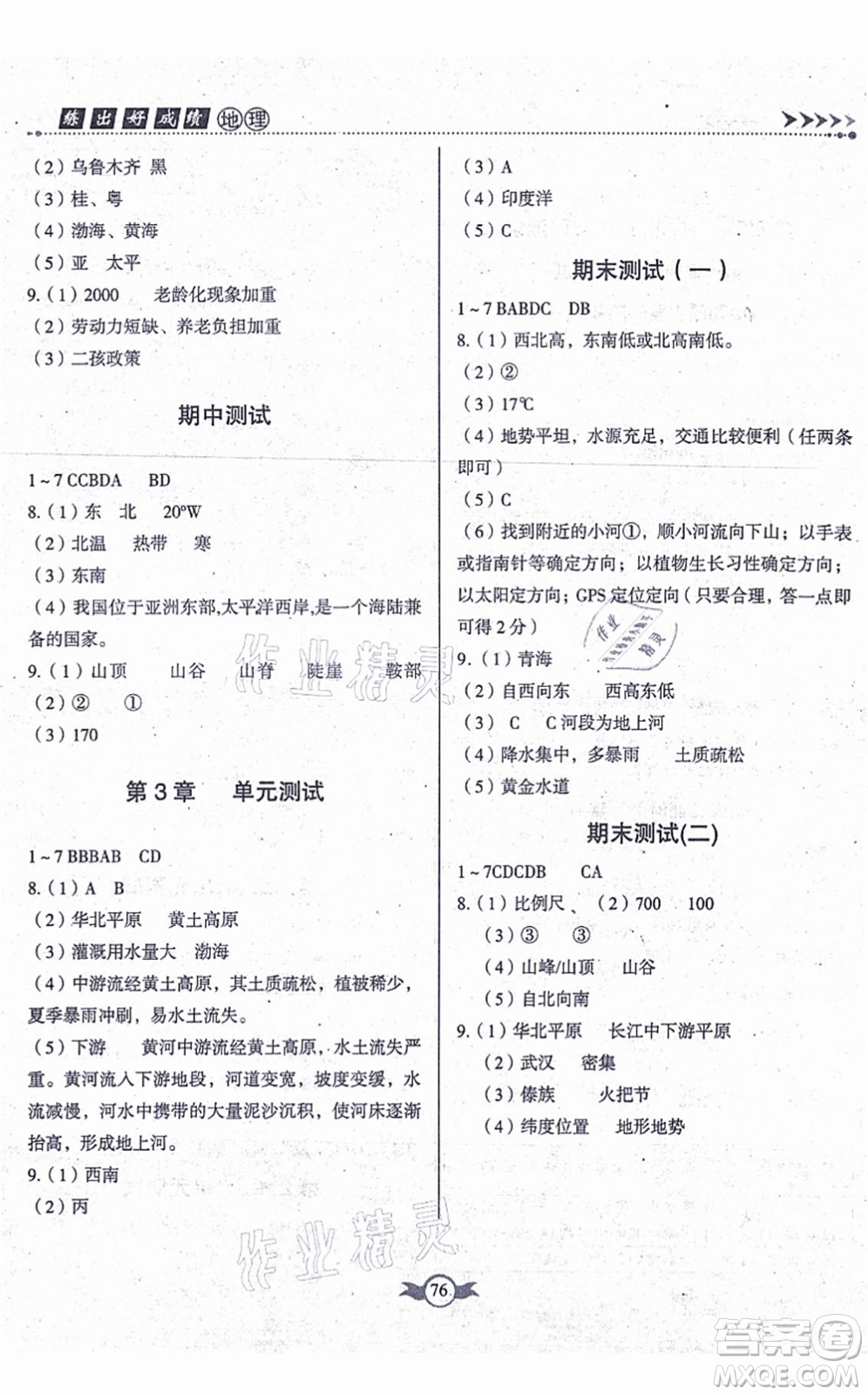 中國原子能出版社2021練出好成績七年級地理上冊ZT中圖版孝感專版答案