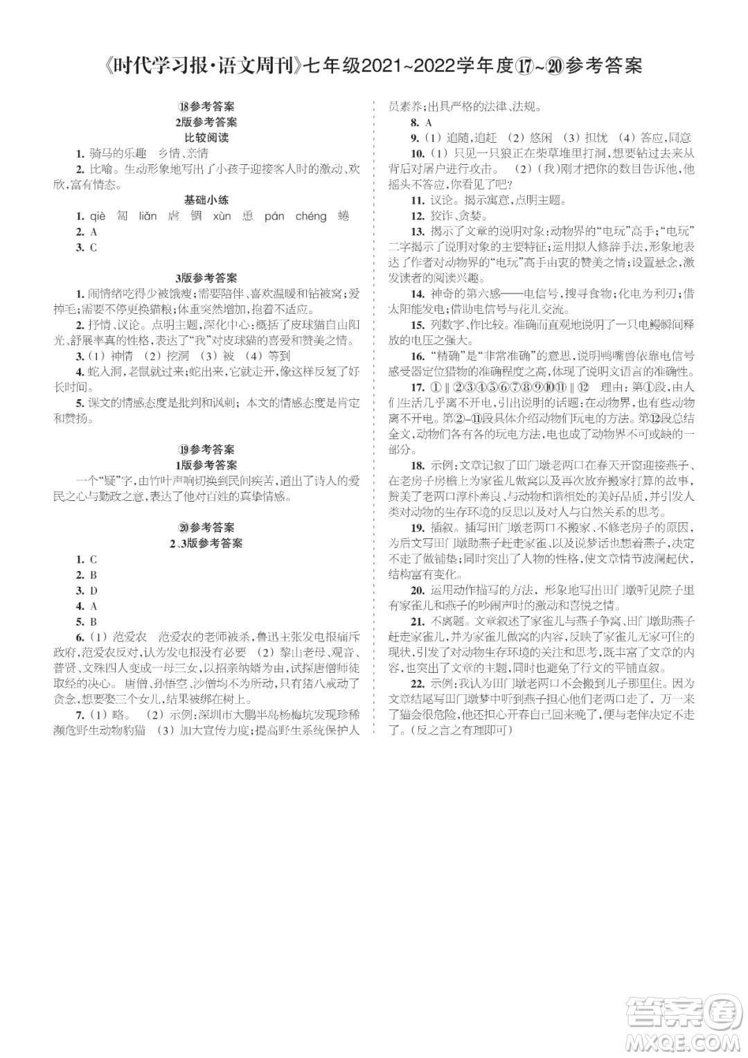 時(shí)代學(xué)習(xí)報(bào)語文周刊七年級2021-2022學(xué)年度17-20期參考答案