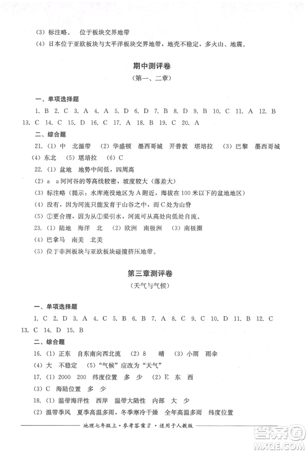 四川教育出版社2021單元測(cè)評(píng)七年級(jí)地理上冊(cè)人教版參考答案