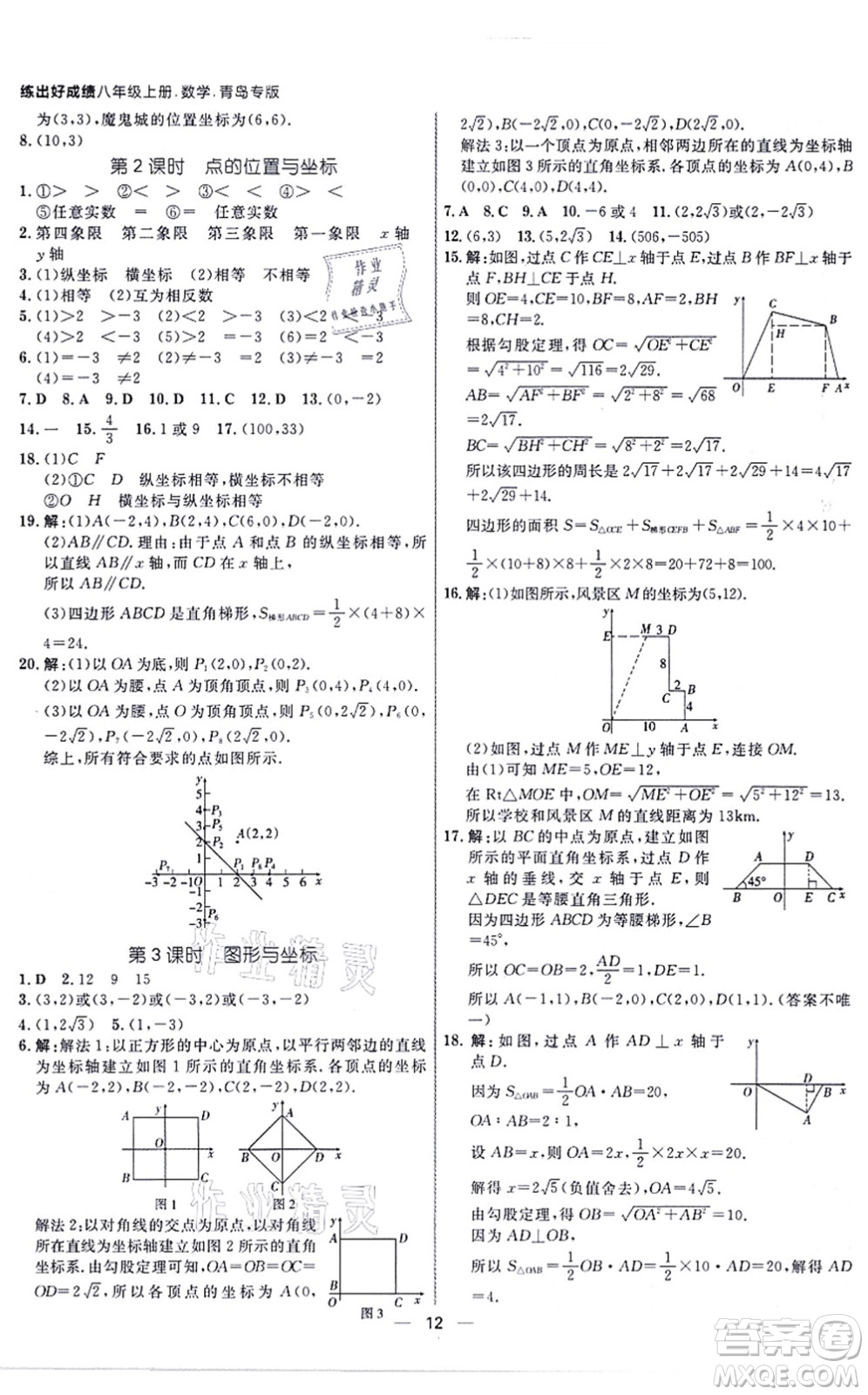 南方出版社2021練出好成績八年級(jí)數(shù)學(xué)上冊(cè)北師大版青島專版答案