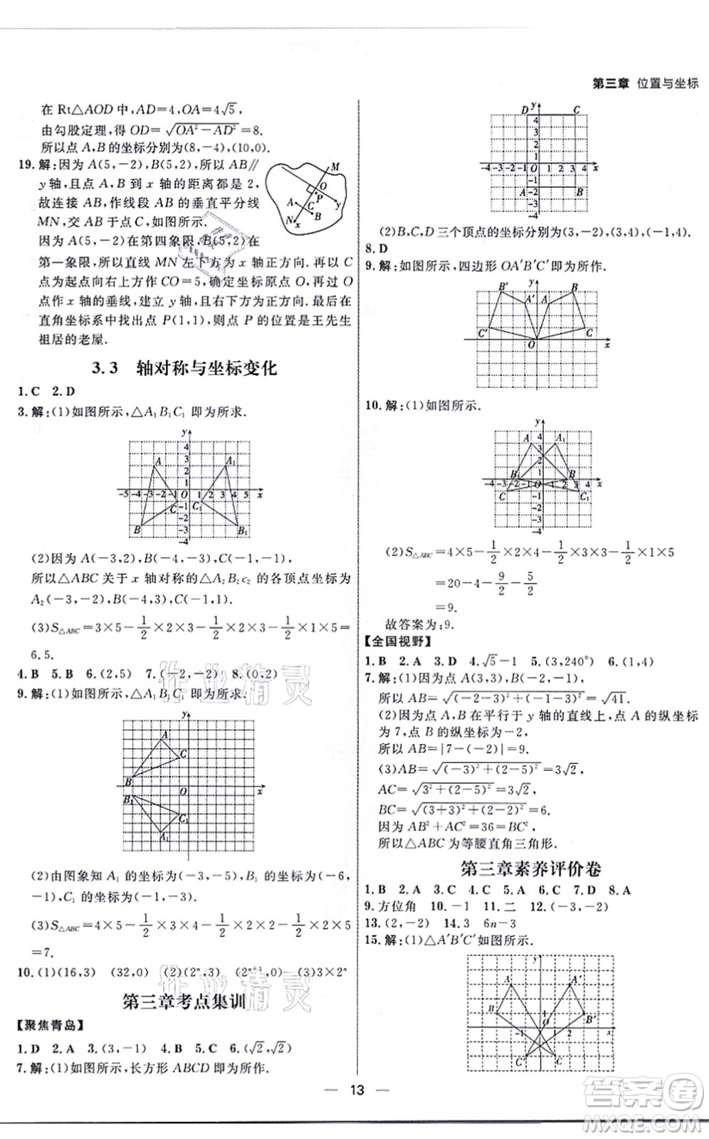 南方出版社2021練出好成績八年級(jí)數(shù)學(xué)上冊(cè)北師大版青島專版答案