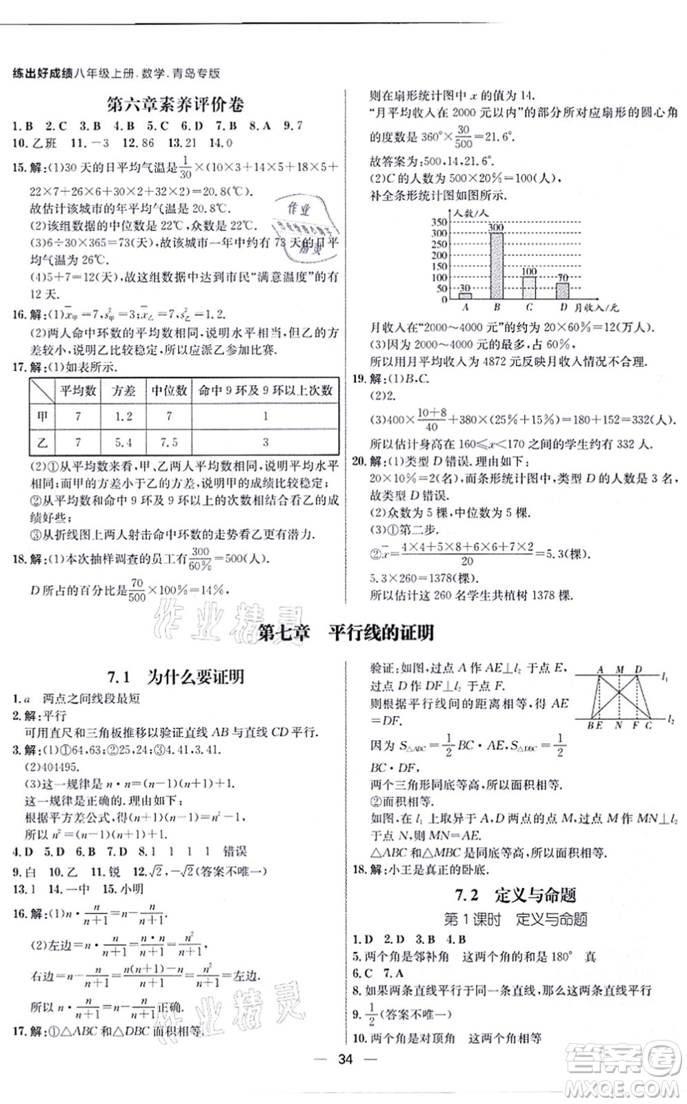 南方出版社2021練出好成績八年級(jí)數(shù)學(xué)上冊(cè)北師大版青島專版答案