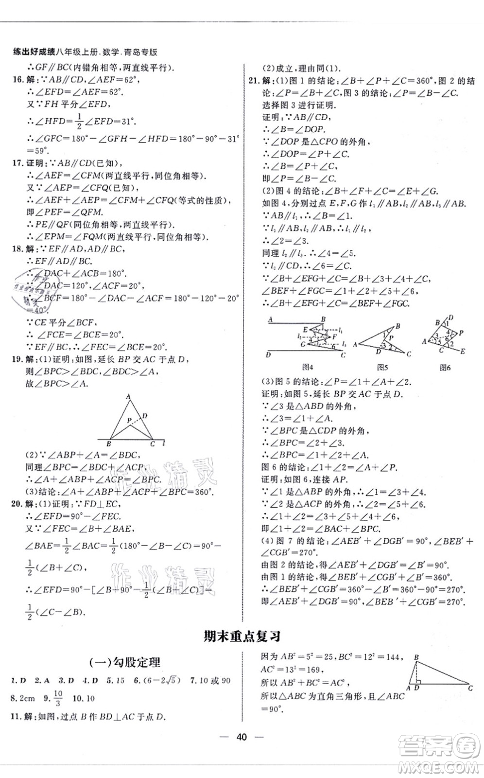 南方出版社2021練出好成績八年級(jí)數(shù)學(xué)上冊(cè)北師大版青島專版答案