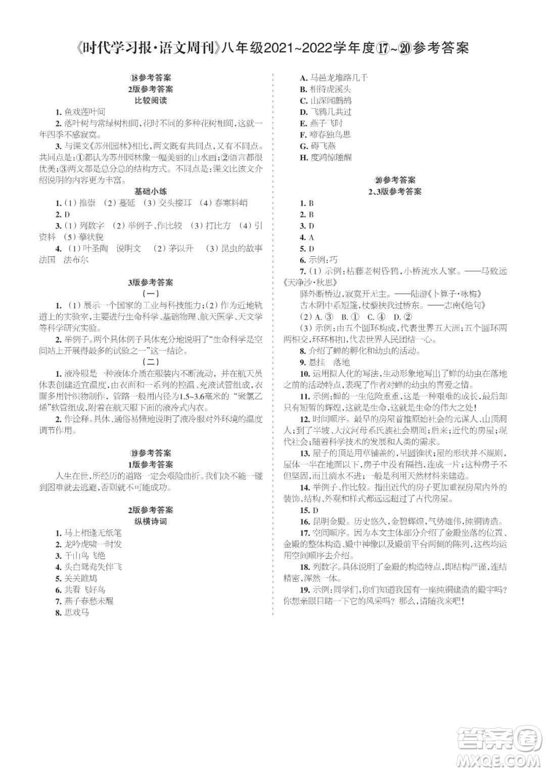 時代學(xué)習(xí)報語文周刊八年級2021-2022學(xué)年度17-20期參考答案