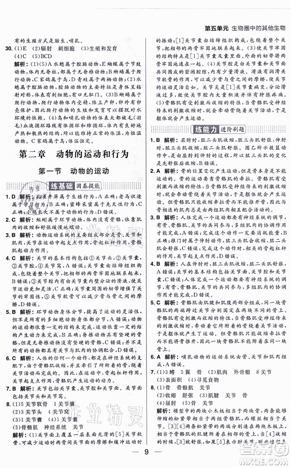 南方出版社2021練出好成績(jī)八年級(jí)生物上冊(cè)RJ人教版答案