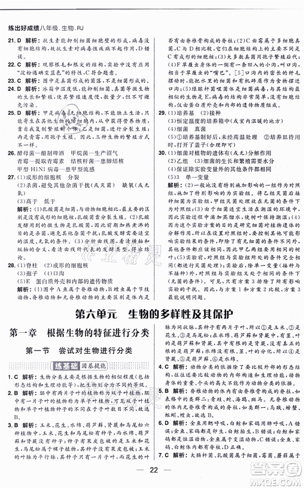 南方出版社2021練出好成績(jī)八年級(jí)生物上冊(cè)RJ人教版答案