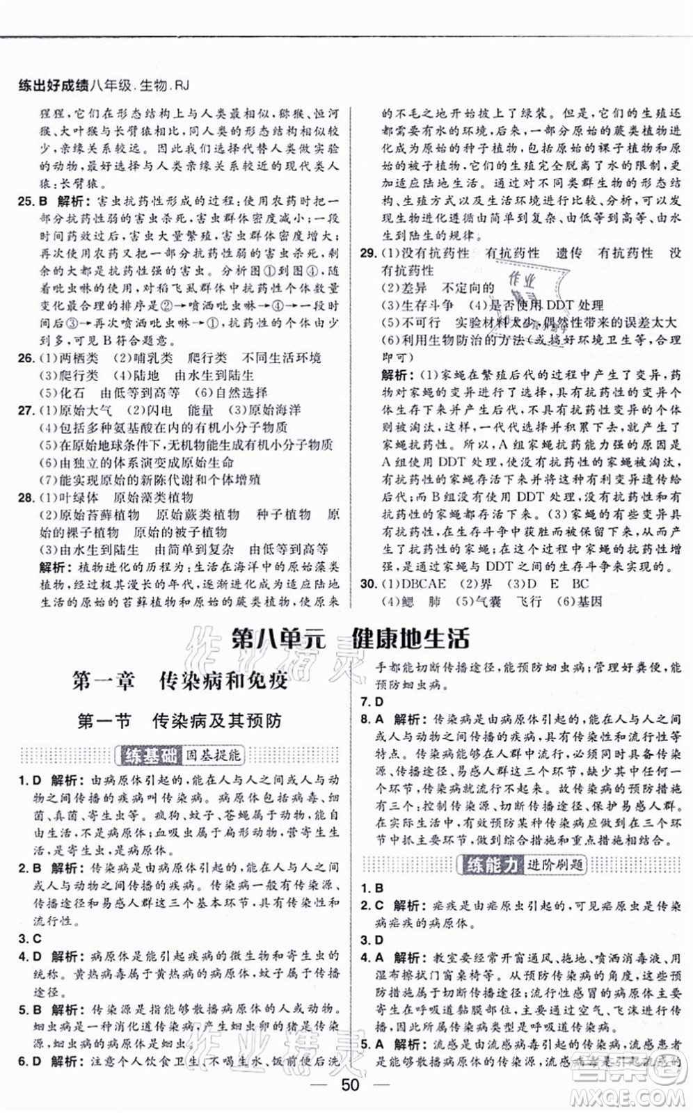 南方出版社2021練出好成績(jī)八年級(jí)生物上冊(cè)RJ人教版答案