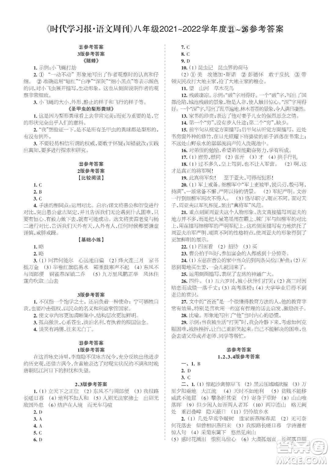 時代學(xué)習(xí)報語文周刊八年級2021-2022學(xué)年度21-26期參考答案