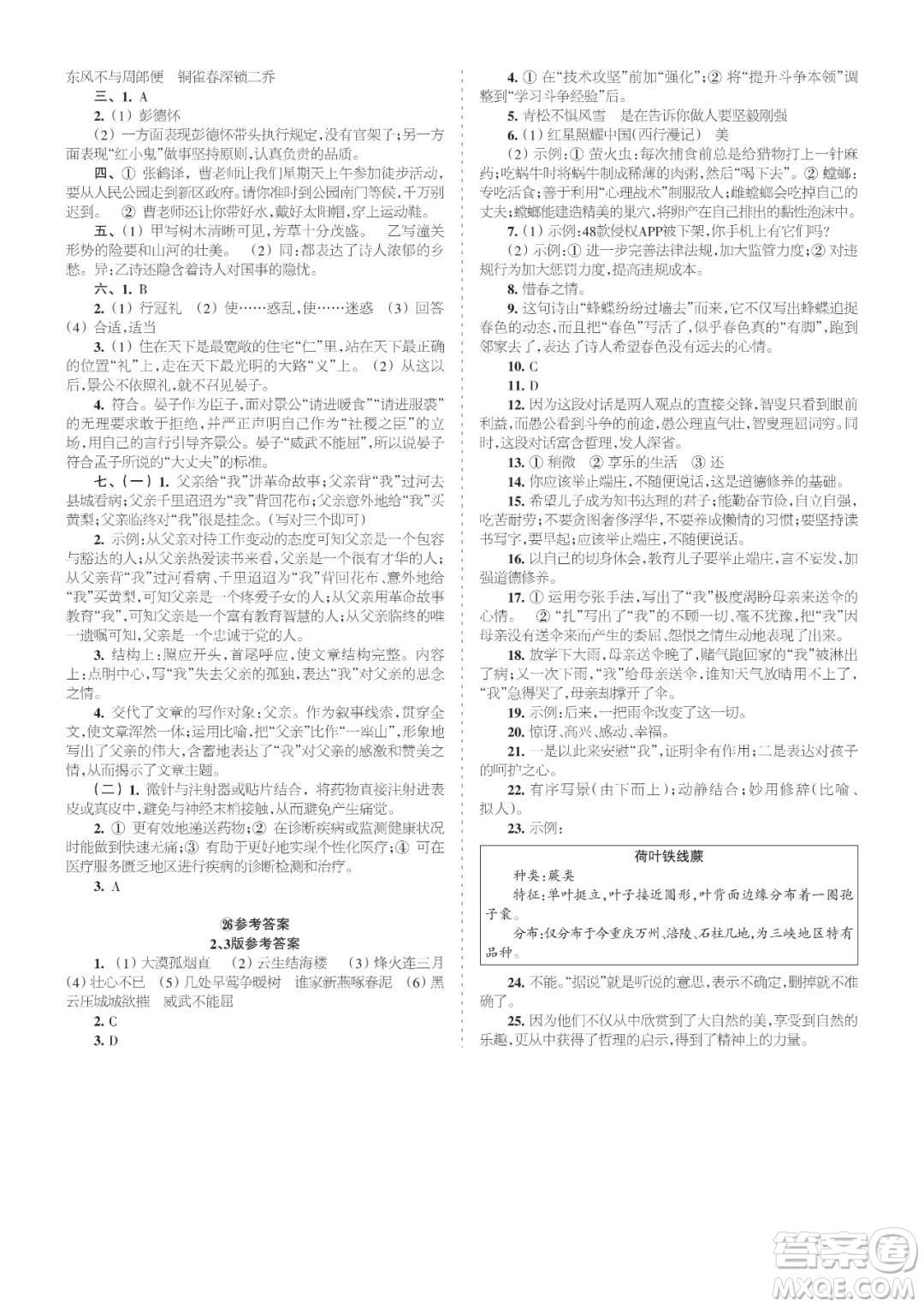 時代學(xué)習(xí)報語文周刊八年級2021-2022學(xué)年度21-26期參考答案