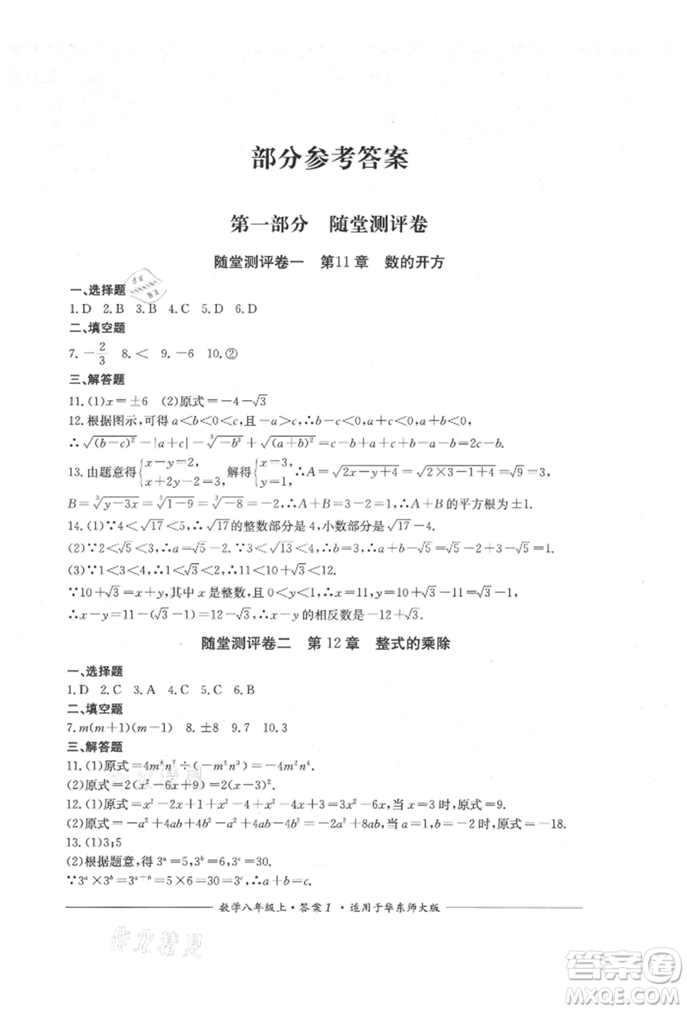 四川教育出版社2021單元測(cè)評(píng)八年級(jí)數(shù)學(xué)上冊(cè)華師大版參考答案