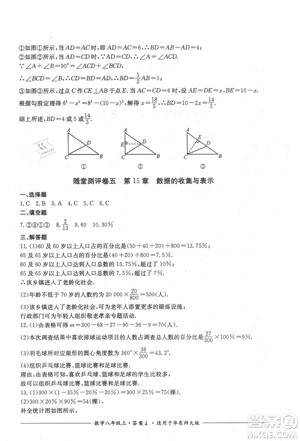 四川教育出版社2021單元測(cè)評(píng)八年級(jí)數(shù)學(xué)上冊(cè)華師大版參考答案