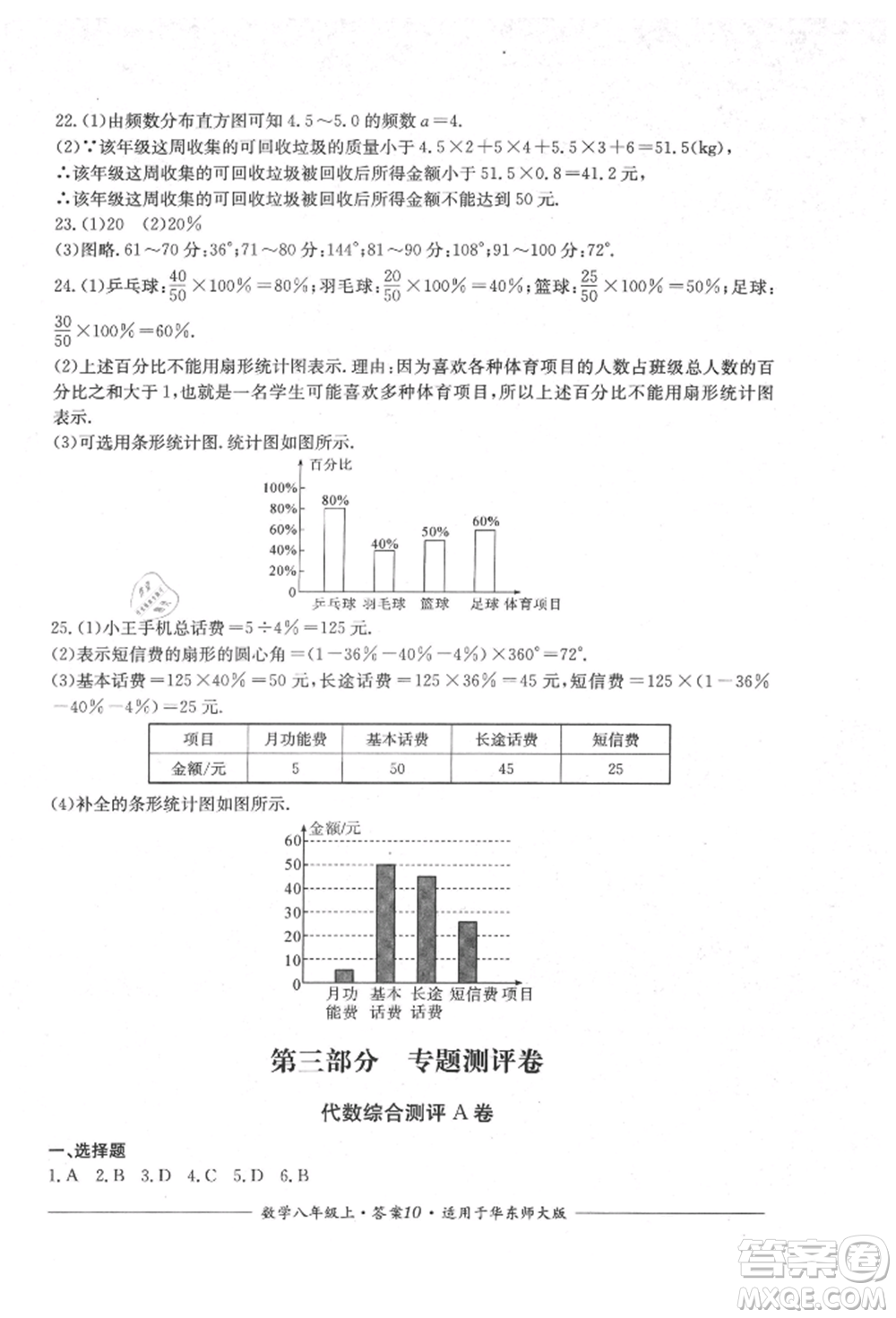 四川教育出版社2021單元測(cè)評(píng)八年級(jí)數(shù)學(xué)上冊(cè)華師大版參考答案