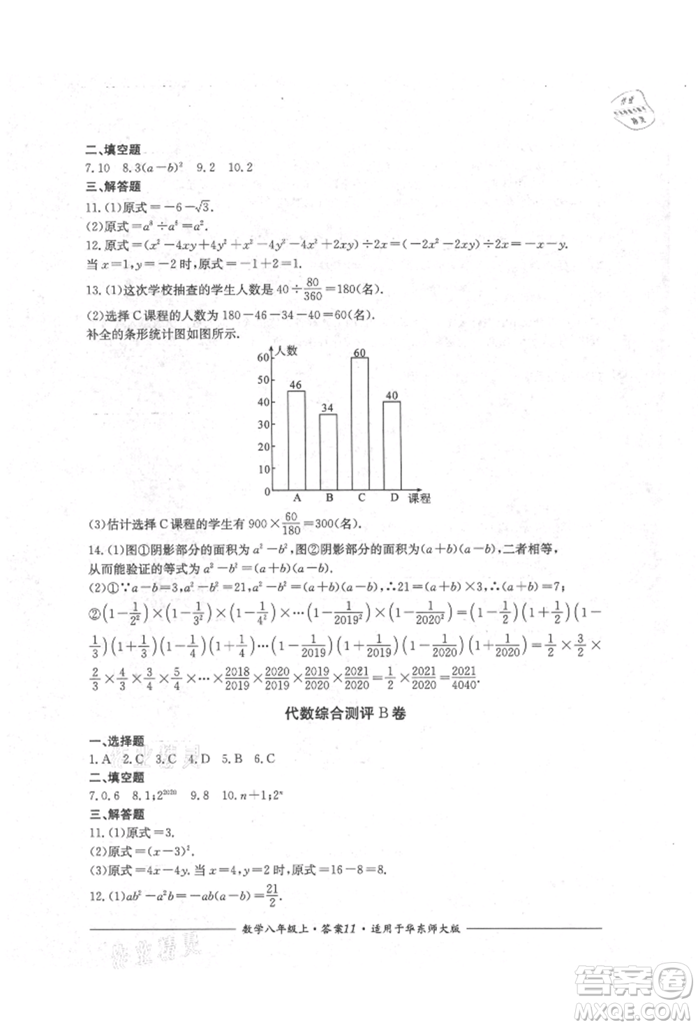 四川教育出版社2021單元測(cè)評(píng)八年級(jí)數(shù)學(xué)上冊(cè)華師大版參考答案