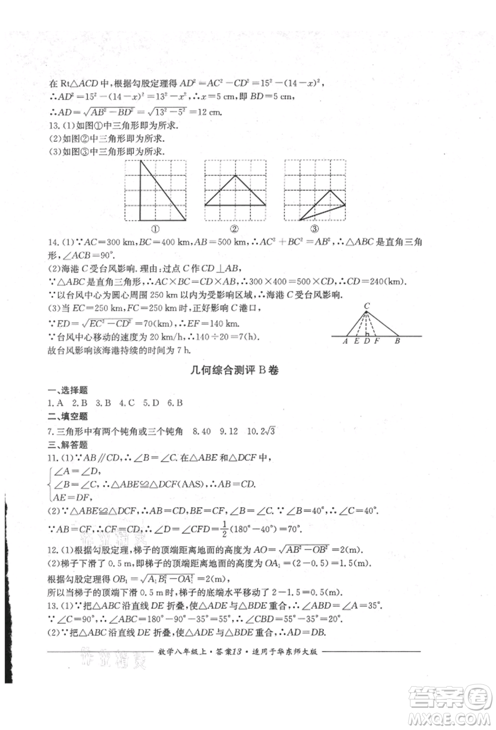 四川教育出版社2021單元測(cè)評(píng)八年級(jí)數(shù)學(xué)上冊(cè)華師大版參考答案