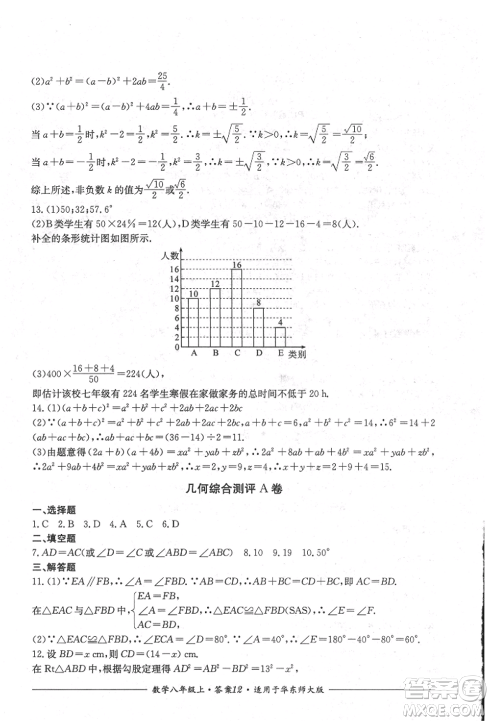 四川教育出版社2021單元測(cè)評(píng)八年級(jí)數(shù)學(xué)上冊(cè)華師大版參考答案