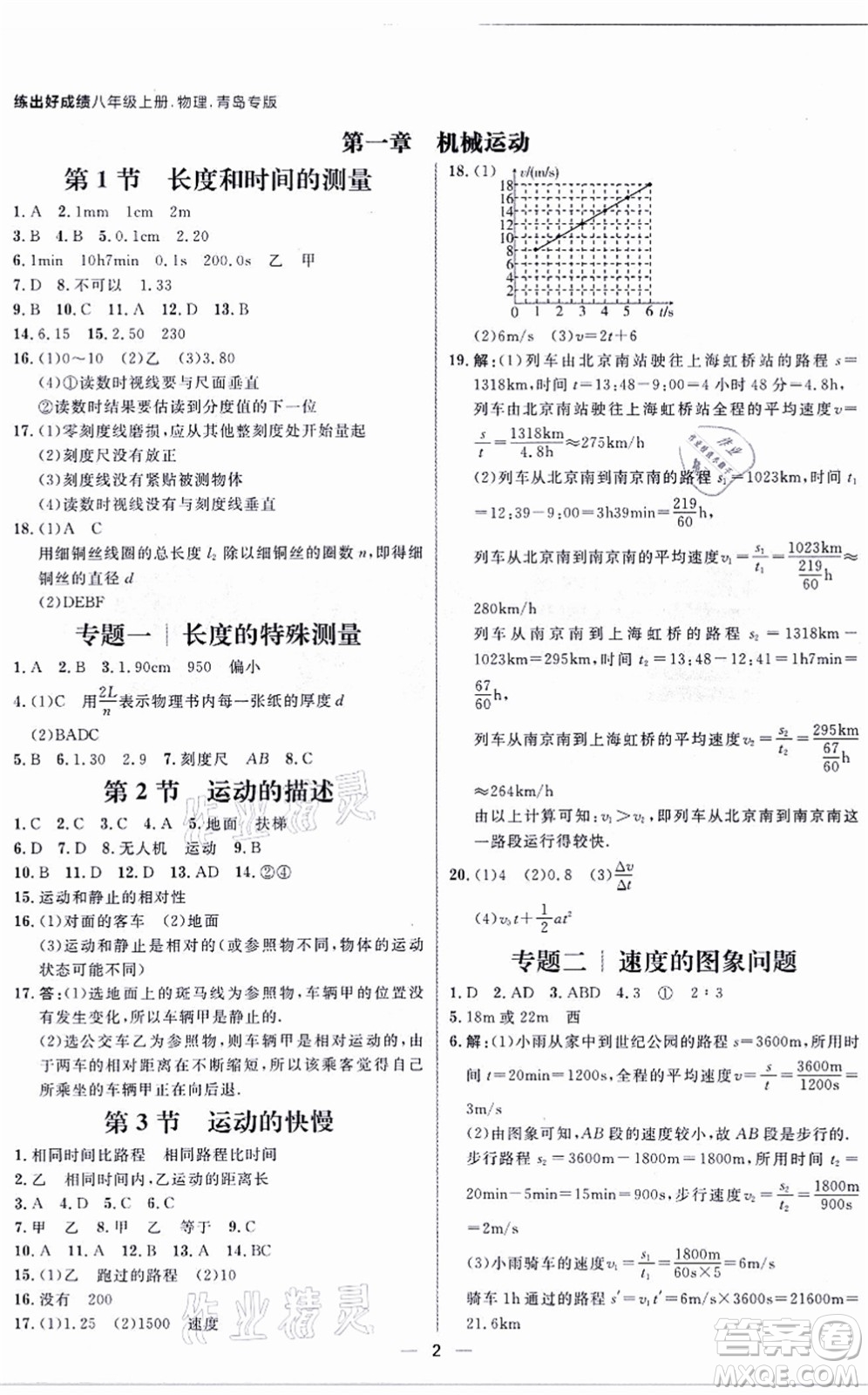 南方出版社2021練出好成績八年級物理上冊人教版青島專版答案