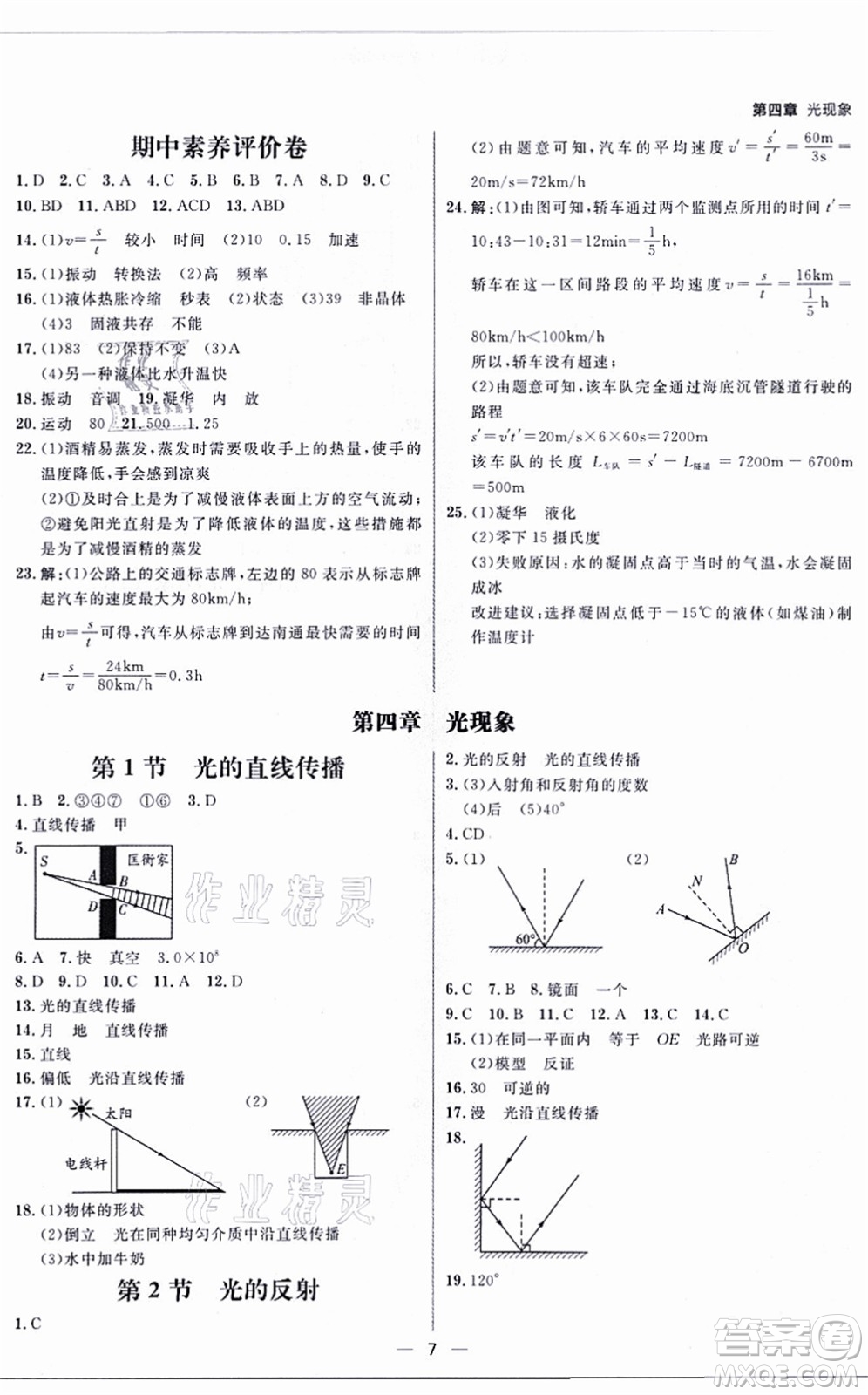 南方出版社2021練出好成績八年級物理上冊人教版青島專版答案