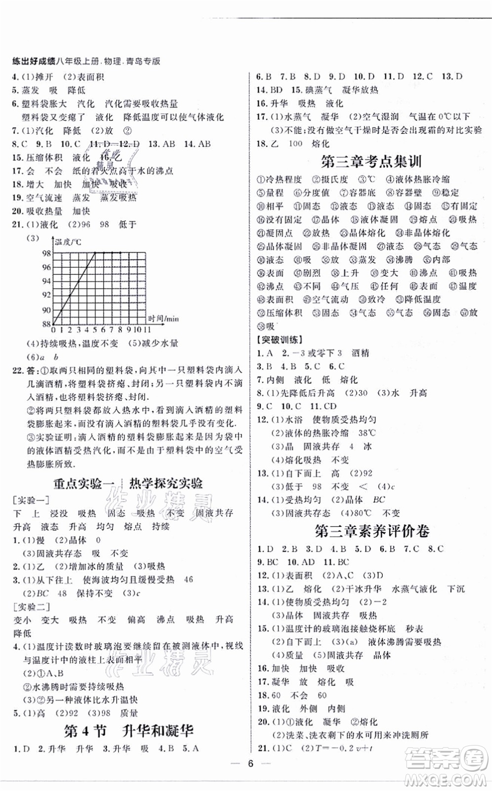 南方出版社2021練出好成績八年級物理上冊人教版青島專版答案