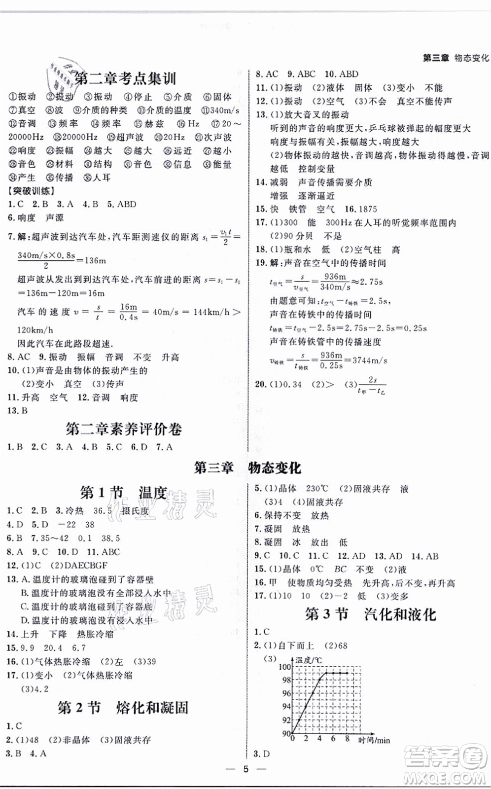 南方出版社2021練出好成績八年級物理上冊人教版青島專版答案