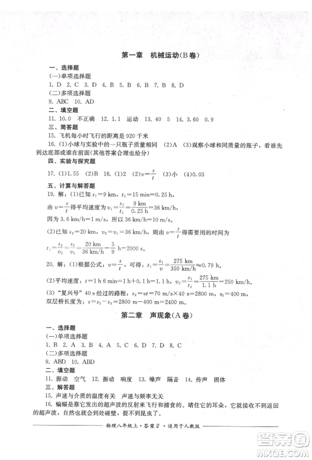 四川教育出版社2021單元測評八年級物理上冊人教版參考答案