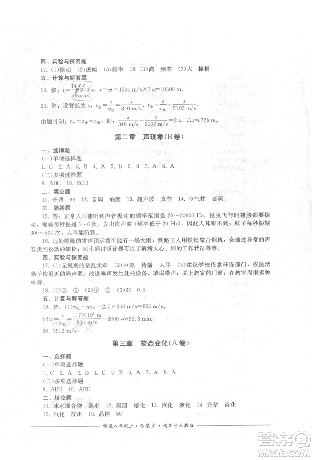 四川教育出版社2021單元測評八年級物理上冊人教版參考答案