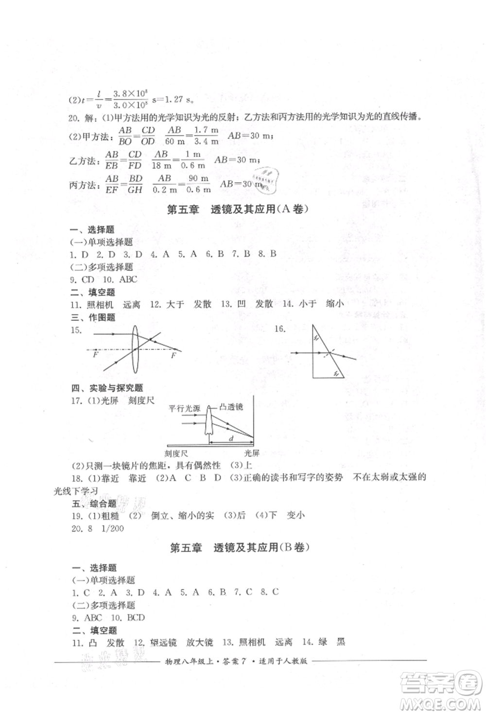 四川教育出版社2021單元測評八年級物理上冊人教版參考答案