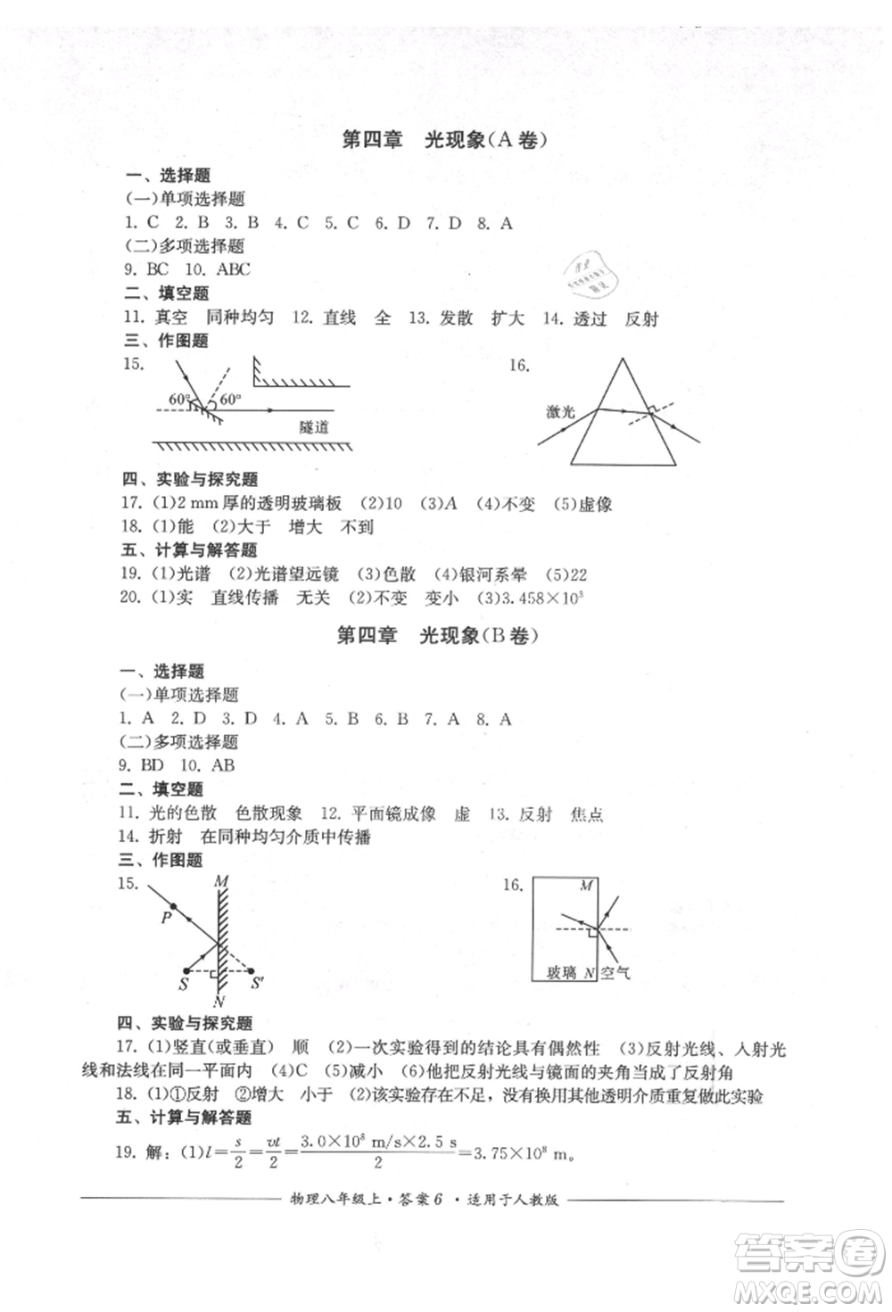 四川教育出版社2021單元測評八年級物理上冊人教版參考答案