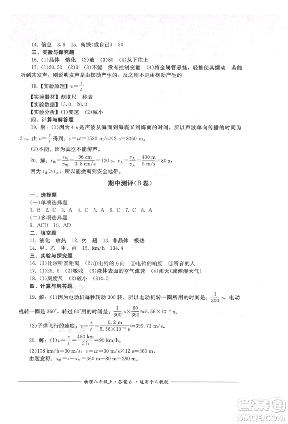 四川教育出版社2021單元測評八年級物理上冊人教版參考答案