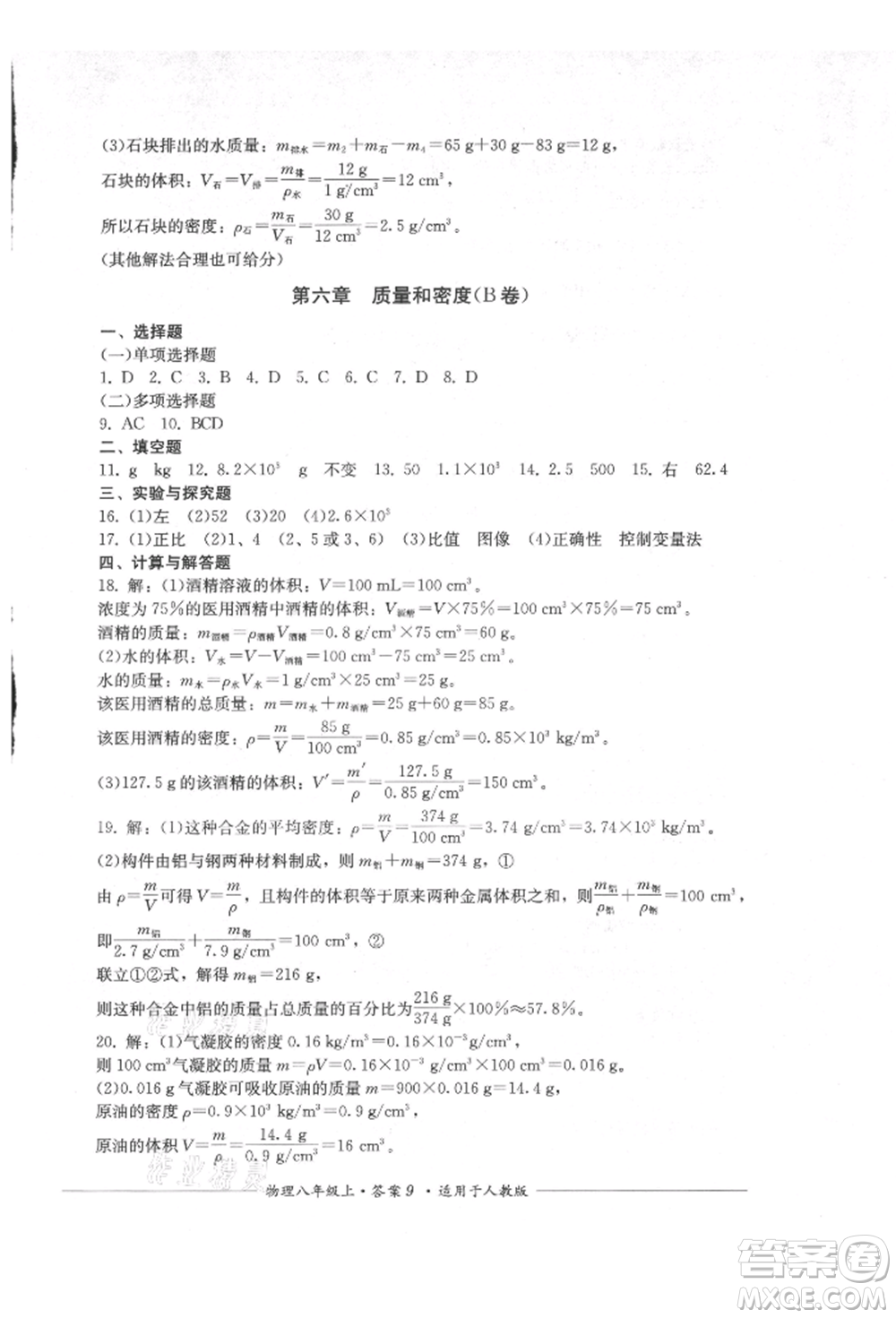 四川教育出版社2021單元測評八年級物理上冊人教版參考答案