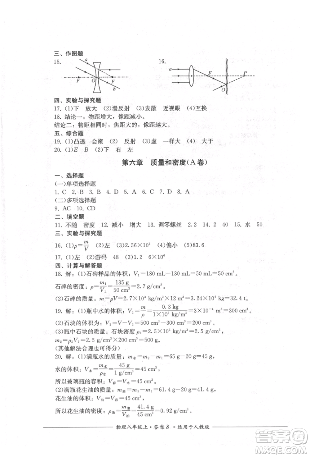 四川教育出版社2021單元測評八年級物理上冊人教版參考答案