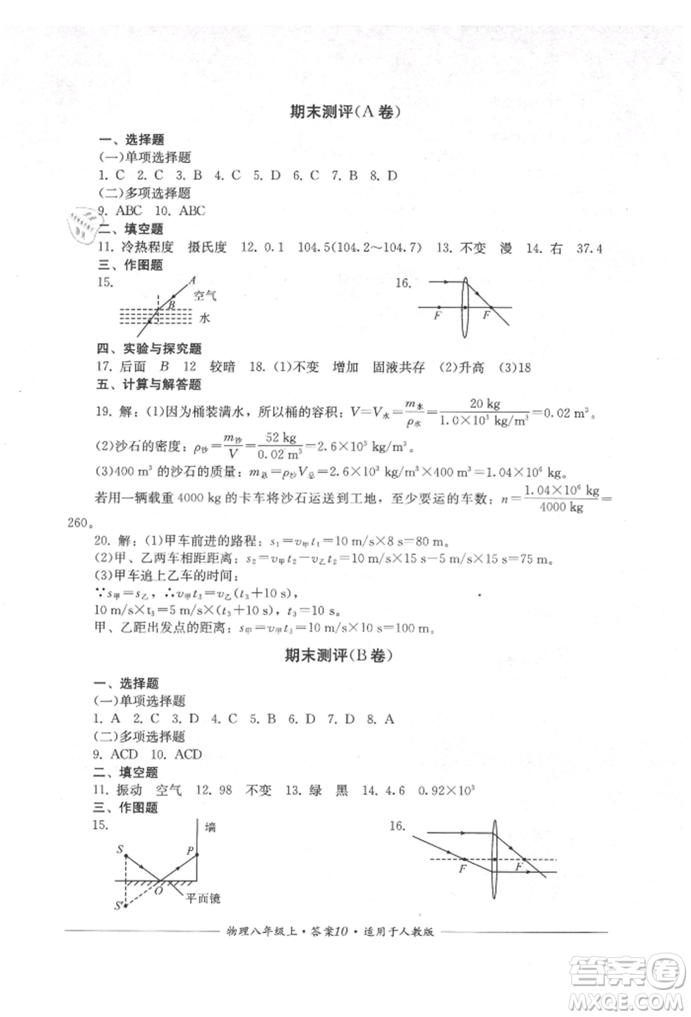 四川教育出版社2021單元測評八年級物理上冊人教版參考答案