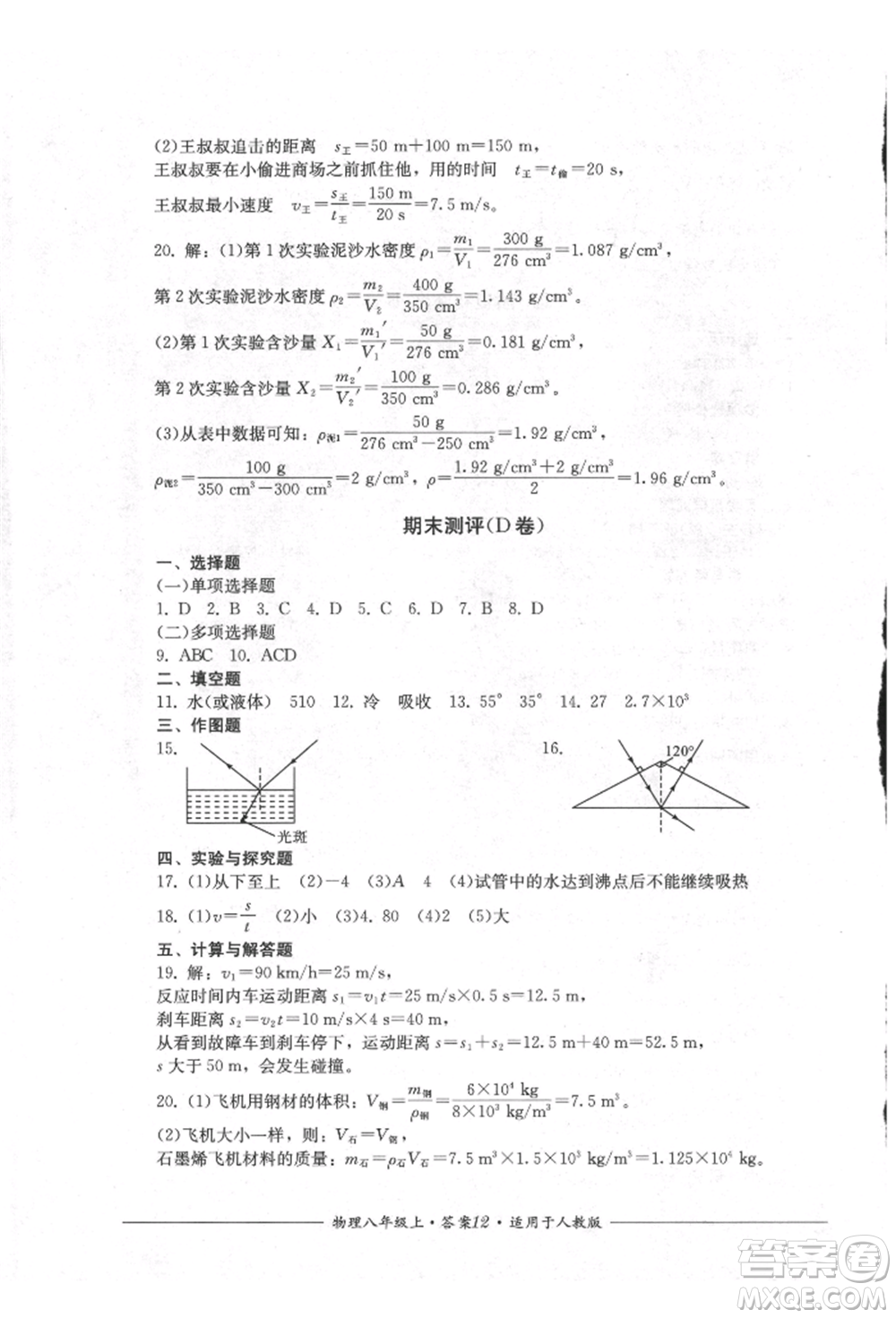 四川教育出版社2021單元測評八年級物理上冊人教版參考答案