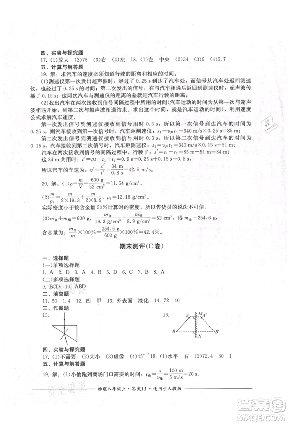 四川教育出版社2021單元測評八年級物理上冊人教版參考答案