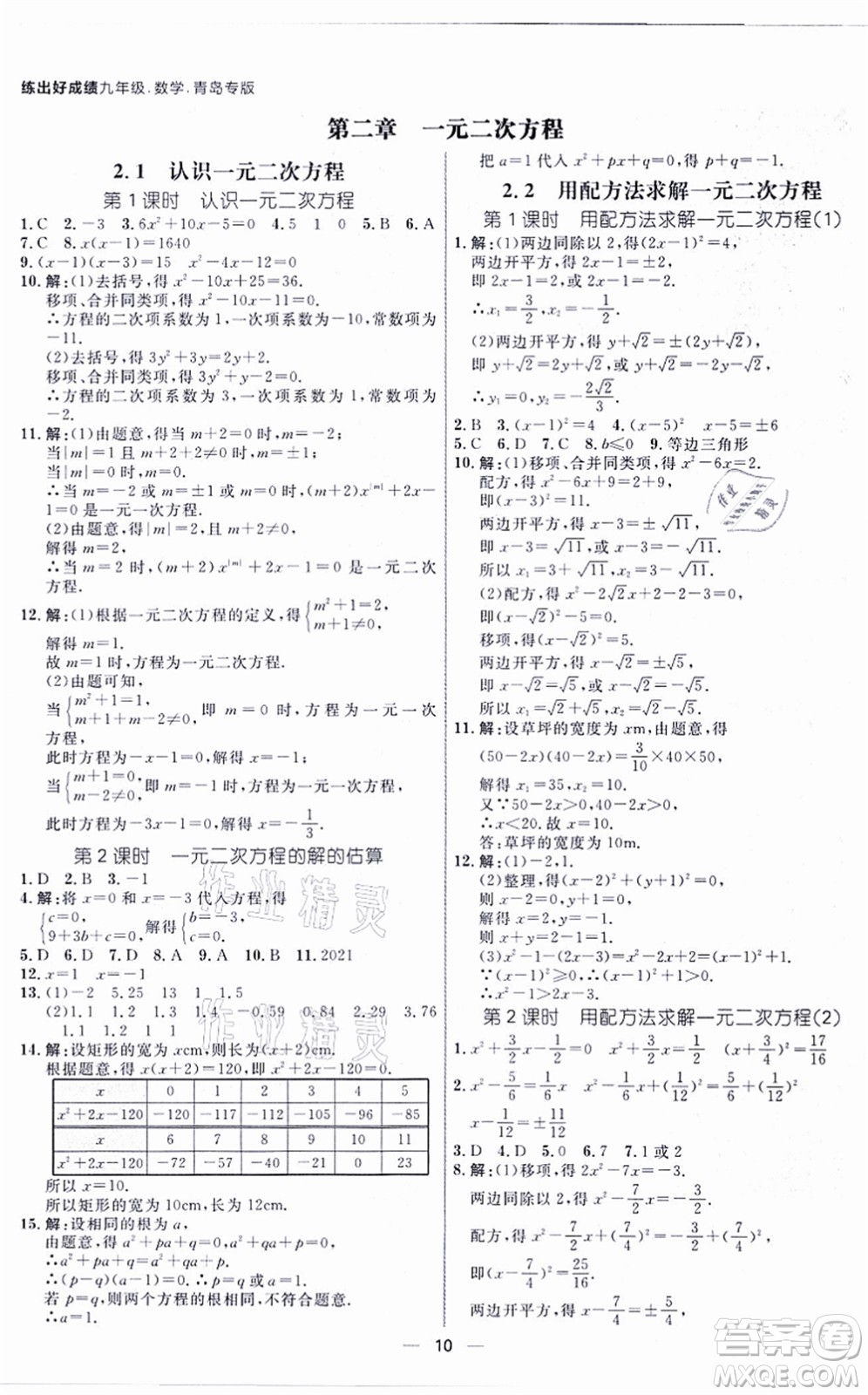 南方出版社2021練出好成績九年級數(shù)學全一冊北師大版青島專版答案