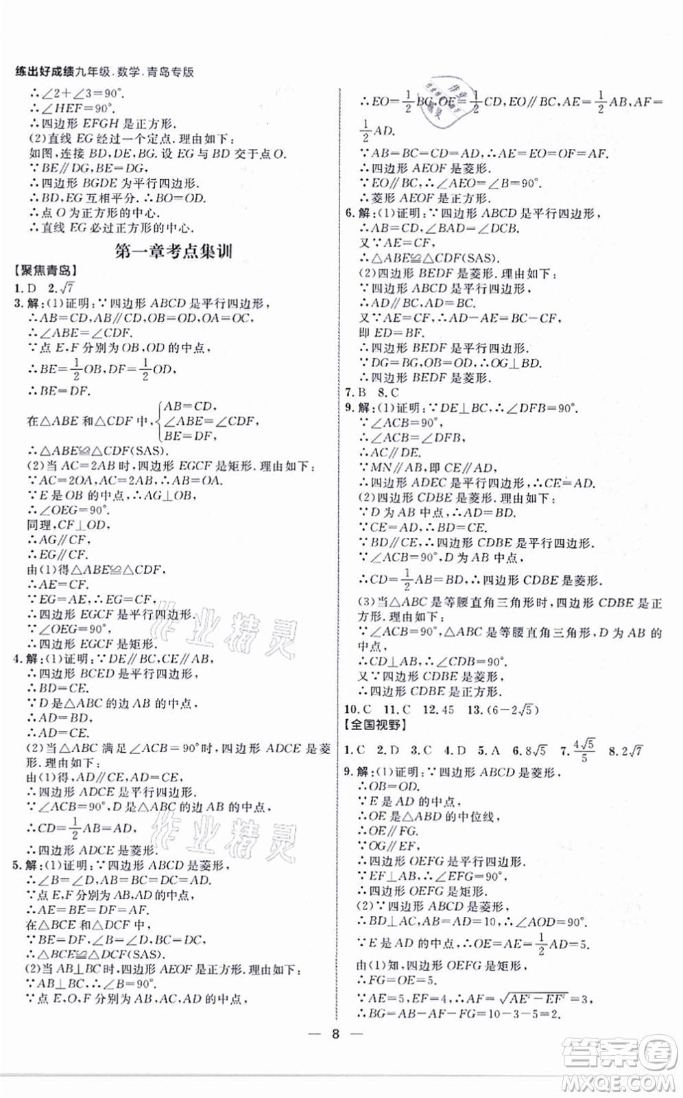 南方出版社2021練出好成績九年級數(shù)學全一冊北師大版青島專版答案