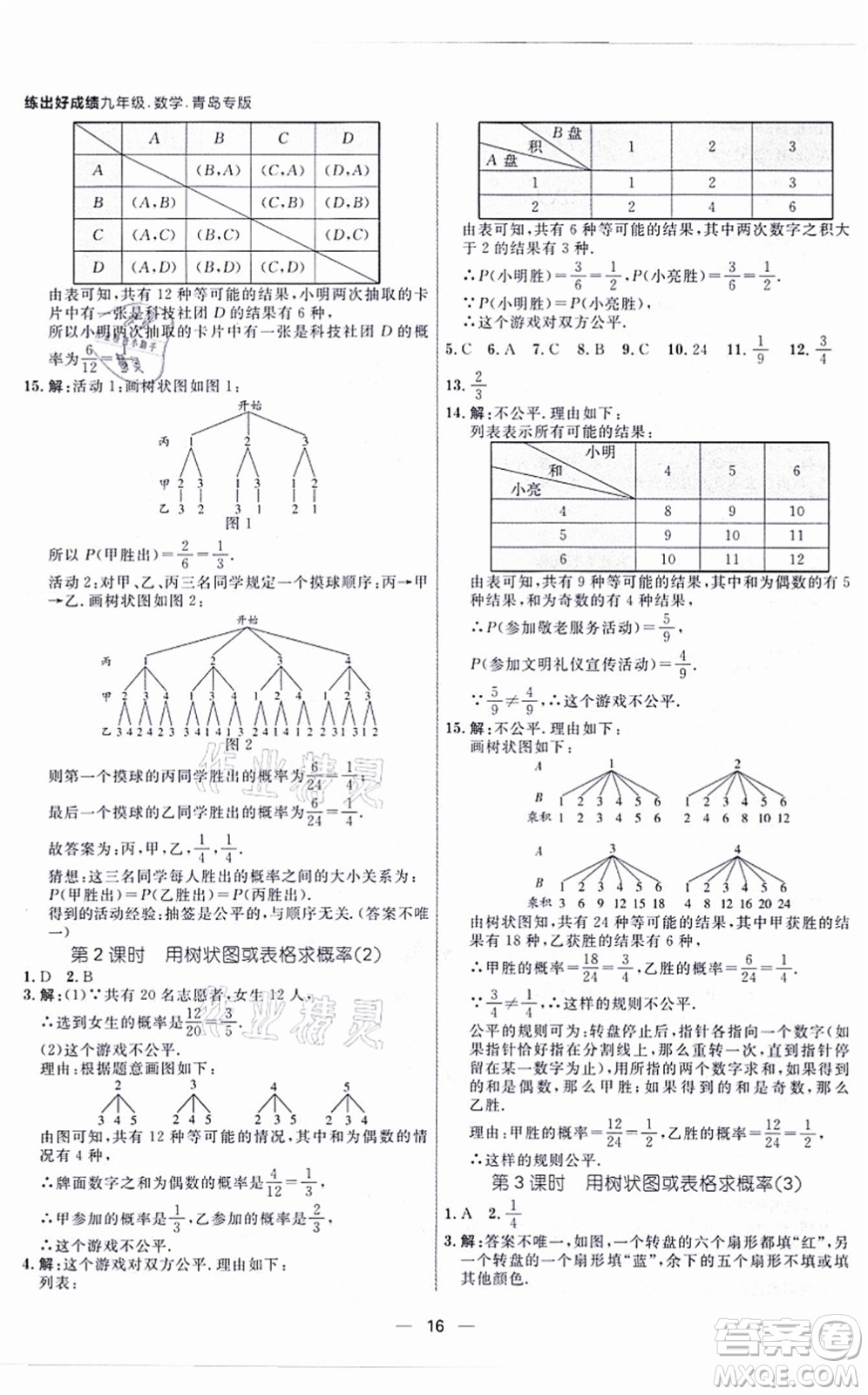 南方出版社2021練出好成績九年級數(shù)學全一冊北師大版青島專版答案