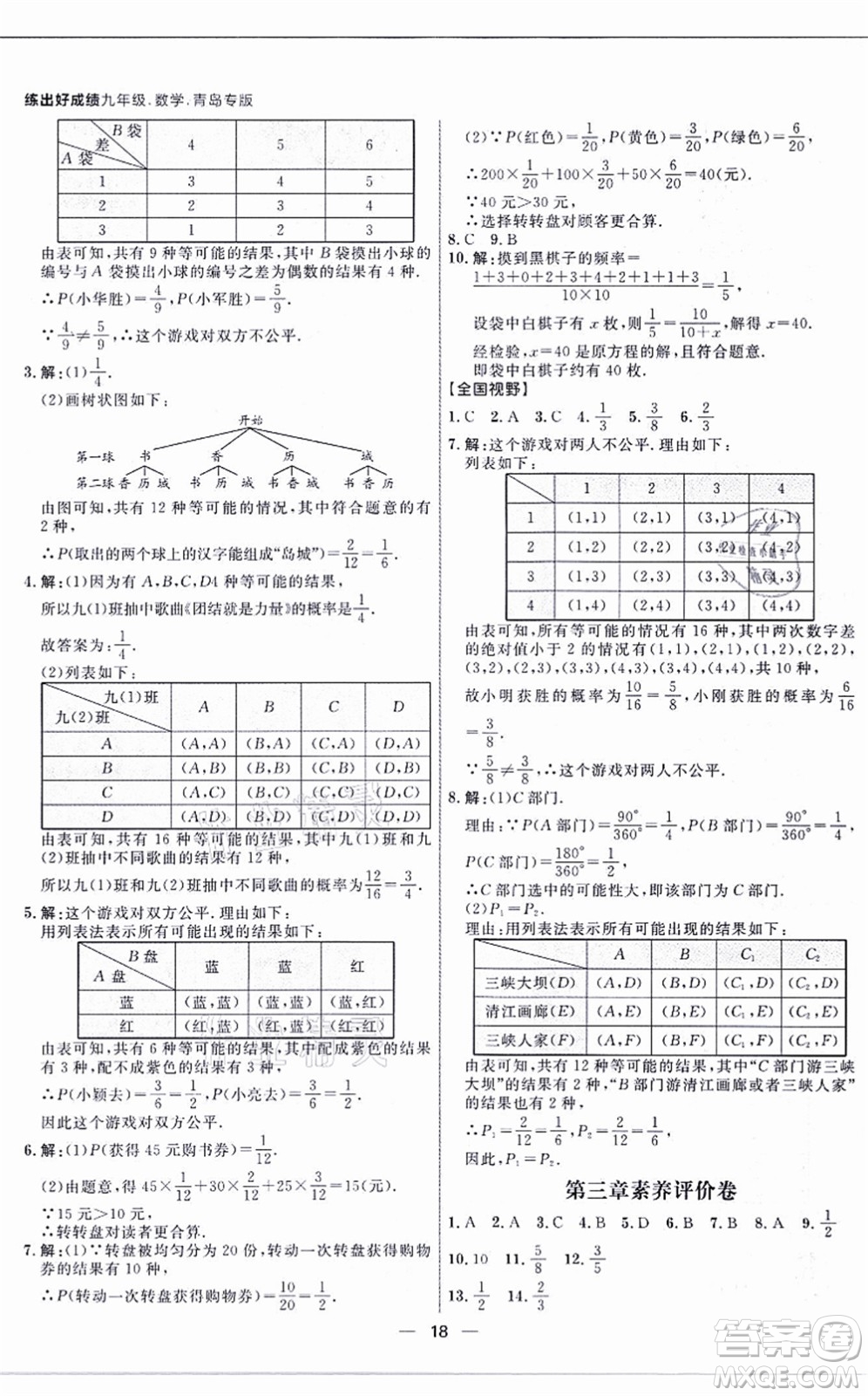 南方出版社2021練出好成績九年級數(shù)學全一冊北師大版青島專版答案